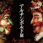 アルチンボルド展の混雑状況と大阪や名古屋への巡回について。