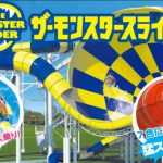 芝政ワールドのプール営業期間とザ・モンスタースライダーに乗った感想