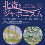 北斎とジャポニズム展の巡回情報まとめ 関西や名古屋は?