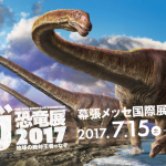 ギガ恐竜展2017 幕張の混雑状況と割引きチケットやグッズをチェック!