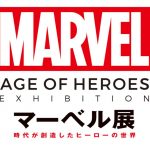 マーベル展名古屋市科学館の日程と混雑状況、割引チケット情報はこちら