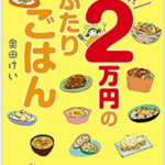 眞子さま、小室さんも買った倹約レシピ本「月たった2万円のふたりごはん」通販購入先も。