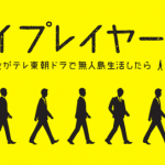 バイプレイヤーズ【ドラマ動画1話】はアマゾンで観られます。