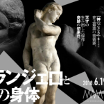 ミケランジェロと理想の身体展の 混雑状況と巡回 2018東京国立西洋美術館