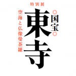 国宝東寺展 空海と仏像曼荼羅の割引チケットや混雑状況 フィギュアも再販!東京国立博物館2019