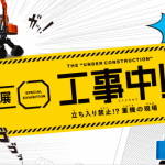 「工事中!」立ち入り禁止重機の現場の混雑状況とグッズ 日本科学未来館企画展2019